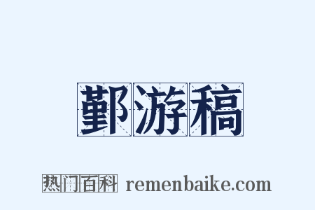 鄞游稿是什么意思的图片